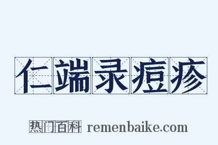 仁端录痘疹是什么意思的图片